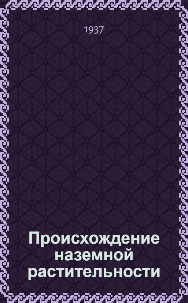 ... Происхождение наземной растительности