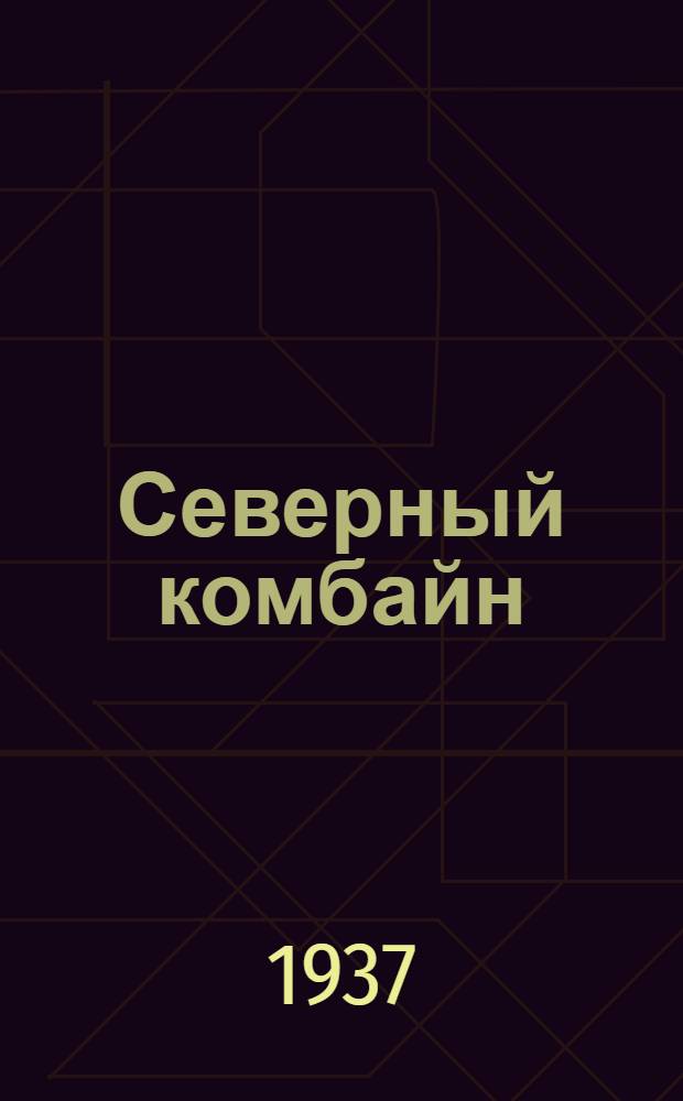 ... Северный комбайн