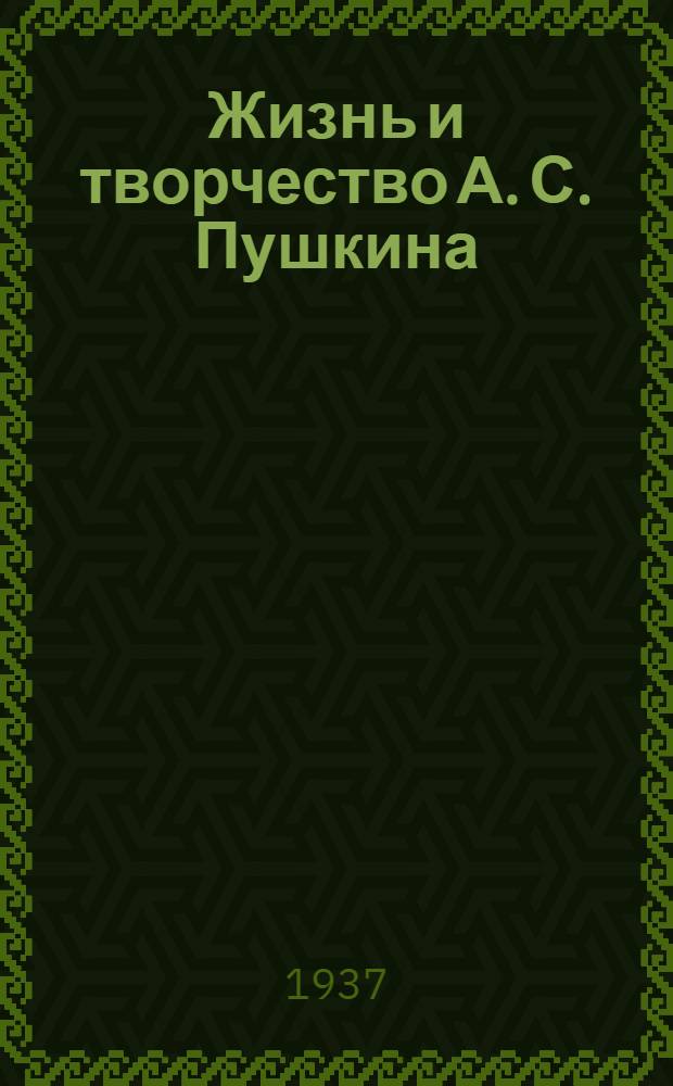 ... Жизнь и творчество А. С. Пушкина