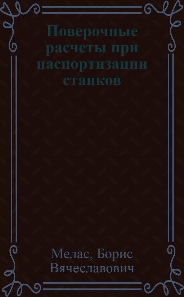 Поверочные расчеты при паспортизации станков