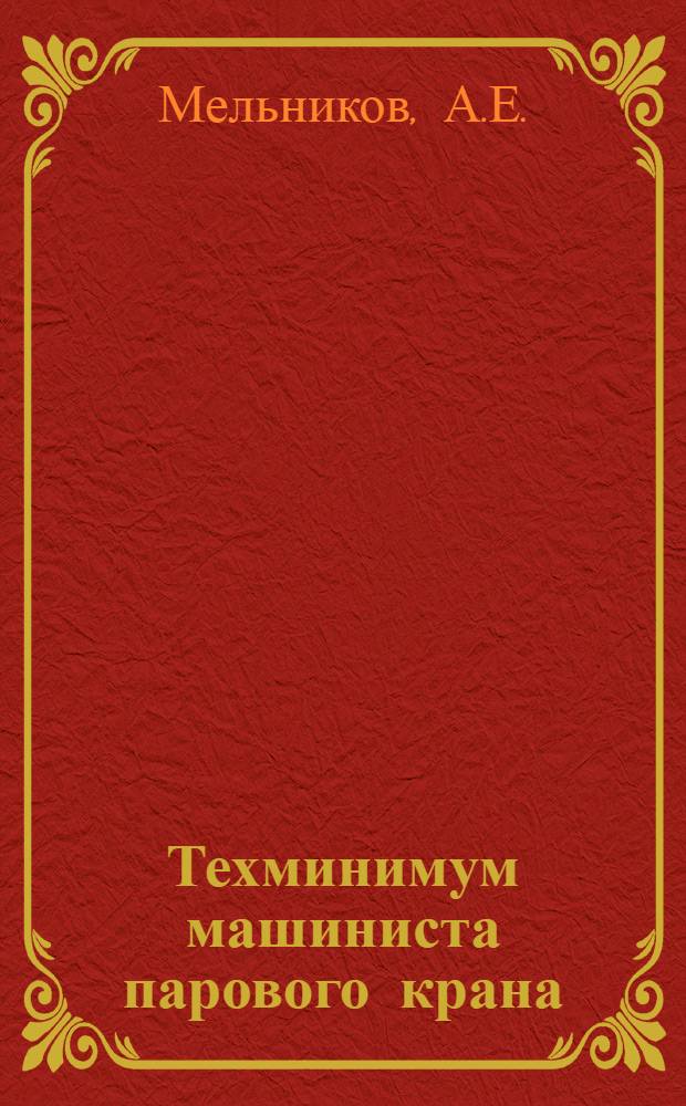 ... Техминимум машиниста парового крана : Утв. Нар. ком. вод. трансп