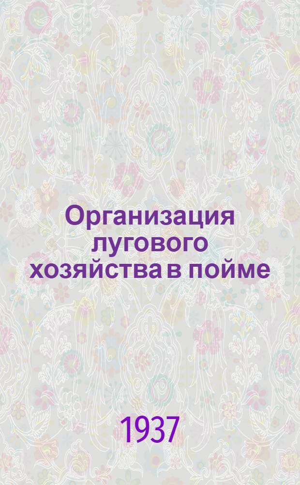 ... Организация лугового хозяйства в пойме