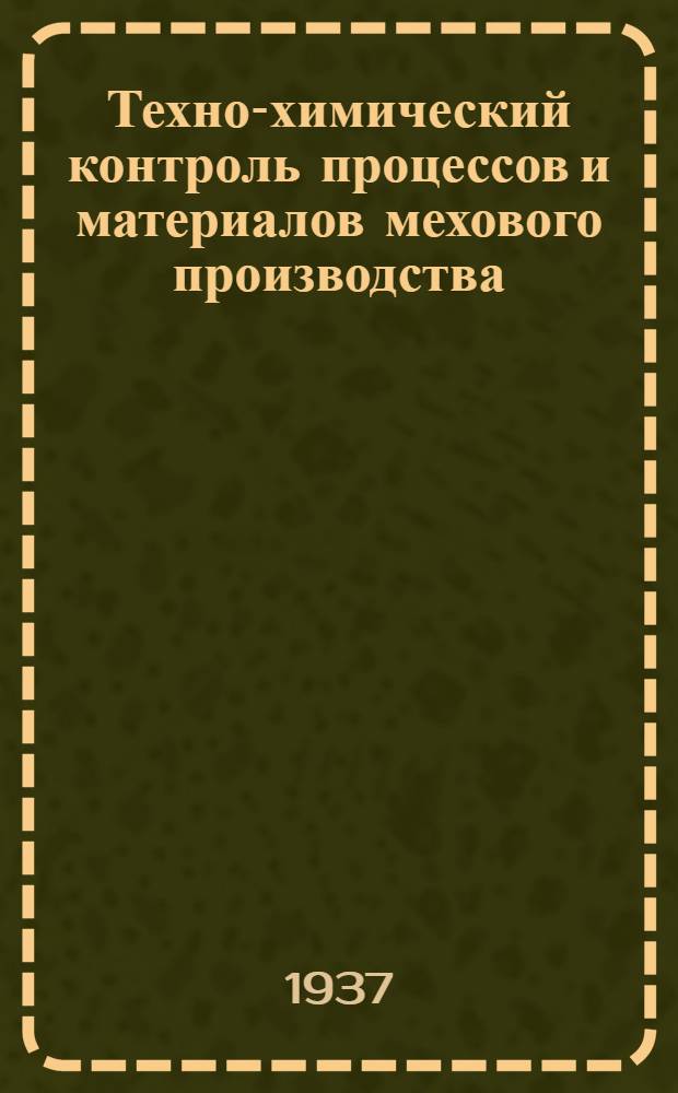 ... Техно-химический контроль процессов и материалов мехового производства