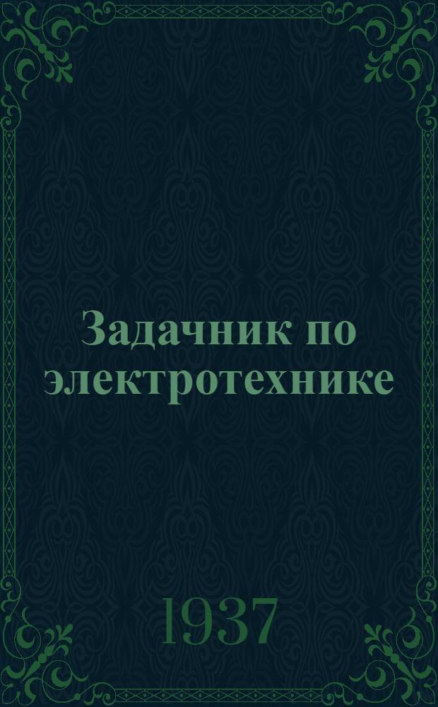 ... Задачник по электротехнике