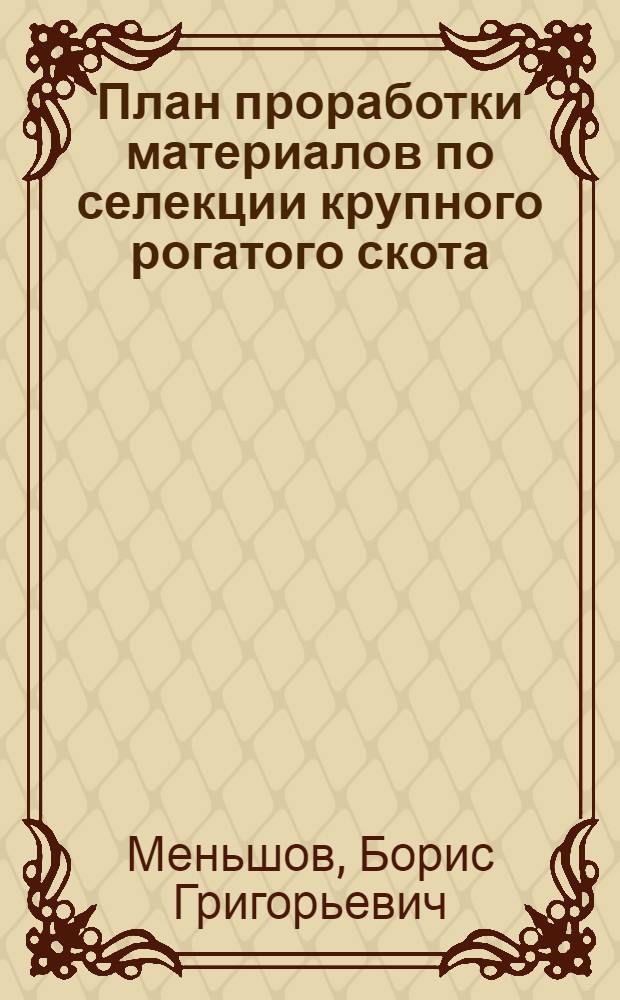 ... План проработки материалов по селекции крупного рогатого скота