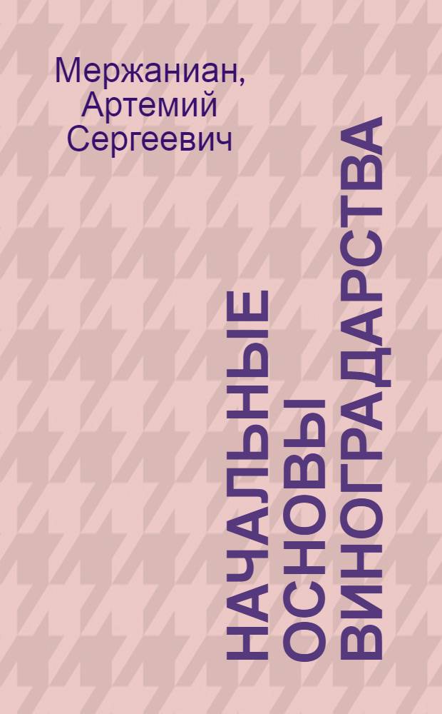 ... Начальные основы виноградарства