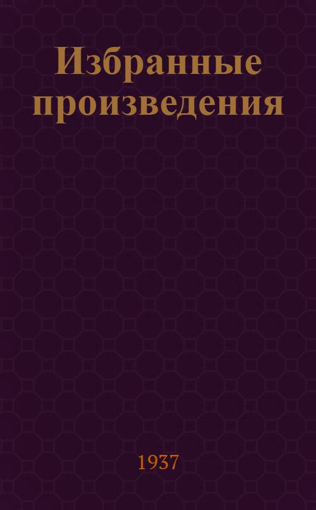 ... Избранные произведения