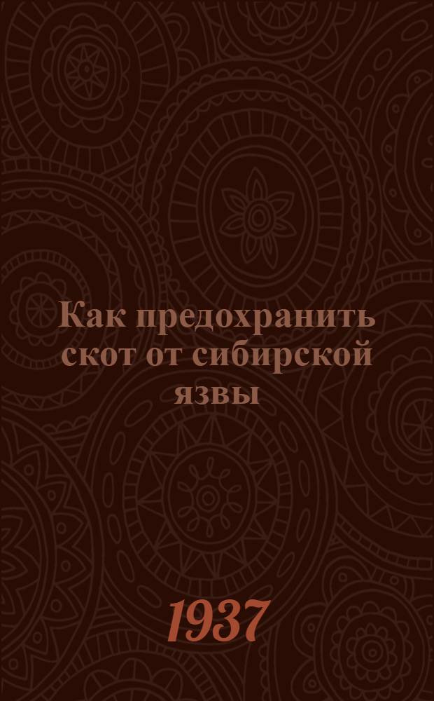 ... Как предохранить скот от сибирской язвы
