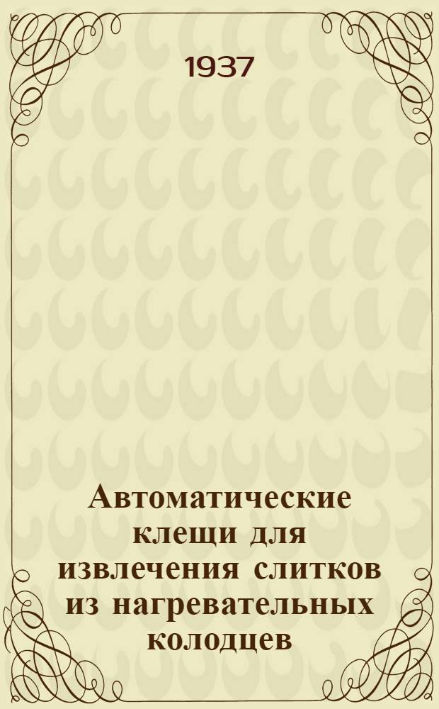 ... Автоматические клещи для извлечения слитков из нагревательных колодцев