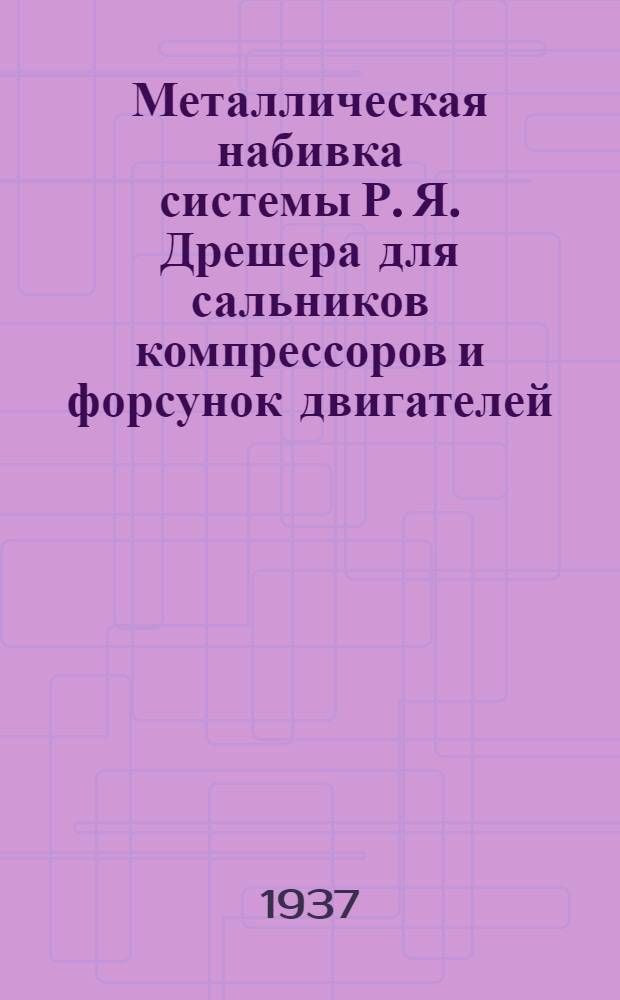 ... Металлическая набивка системы Р. Я. Дрешера для сальников компрессоров и форсунок двигателей