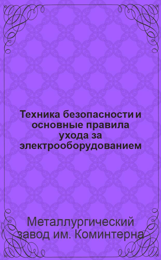 ... Техника безопасности и основные правила ухода за электрооборудованием