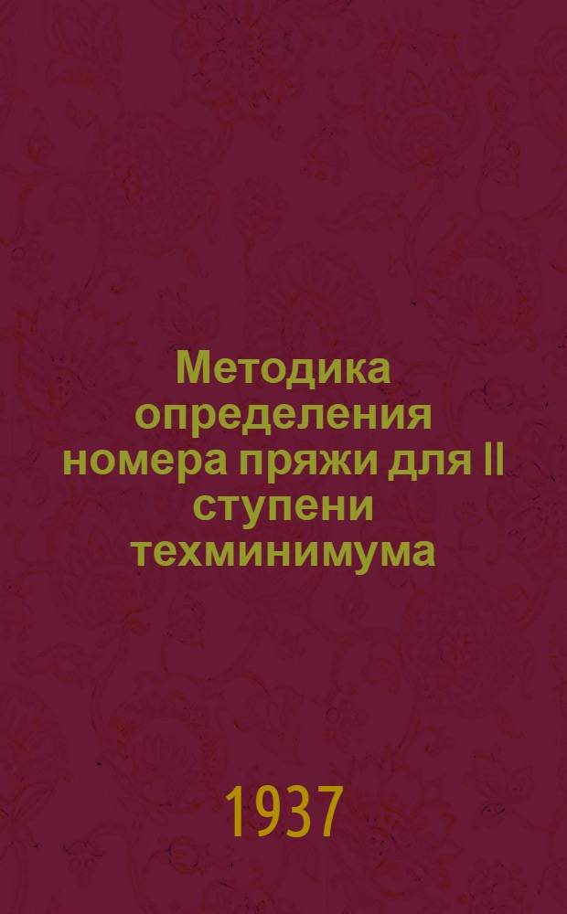 ... Методика определения номера пряжи для II ступени техминимума : Группа техн. образ. рабочих
