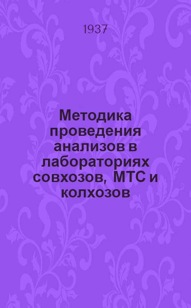 ... Методика проведения анализов в лабораториях совхозов, МТС и колхозов