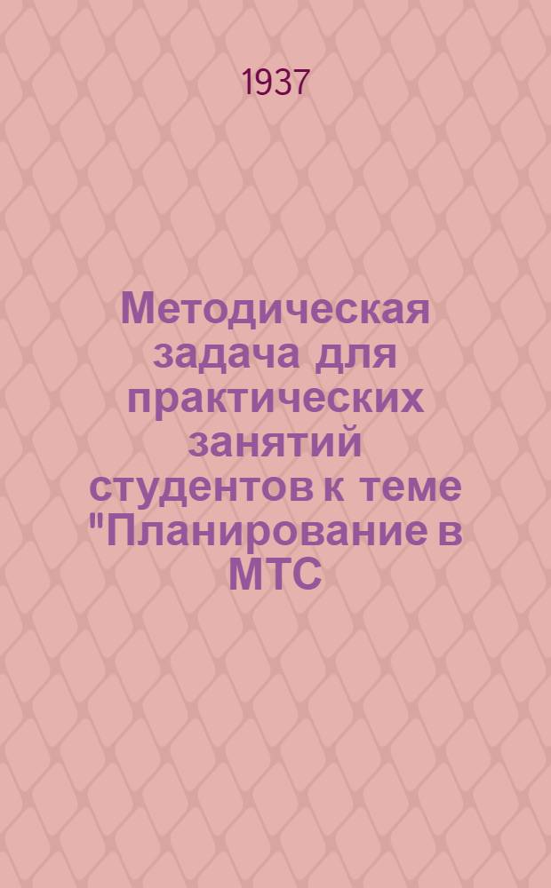 ... Методическая задача для практических занятий студентов к теме "Планирование в МТС, колхозах и совхозах" : 1. Промфинплан МТС. 2. Промфинплан совхоза..