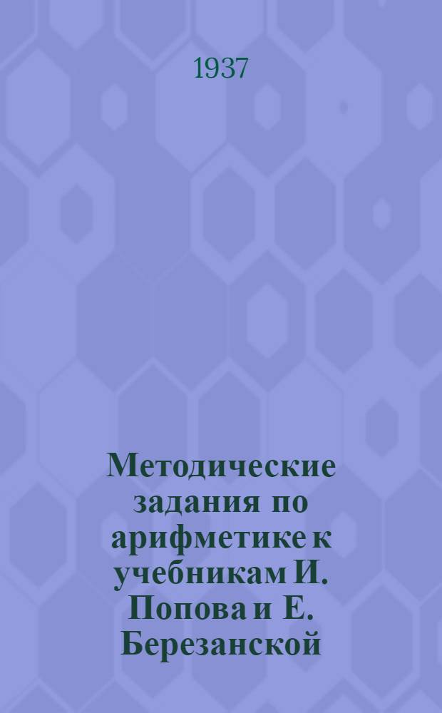 Методические задания по арифметике к учебникам И. Попова и Е. Березанской : Для курсовой сети