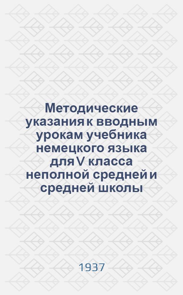 ... Методические указания к вводным урокам учебника немецкого языка для V класса неполной средней и средней школы