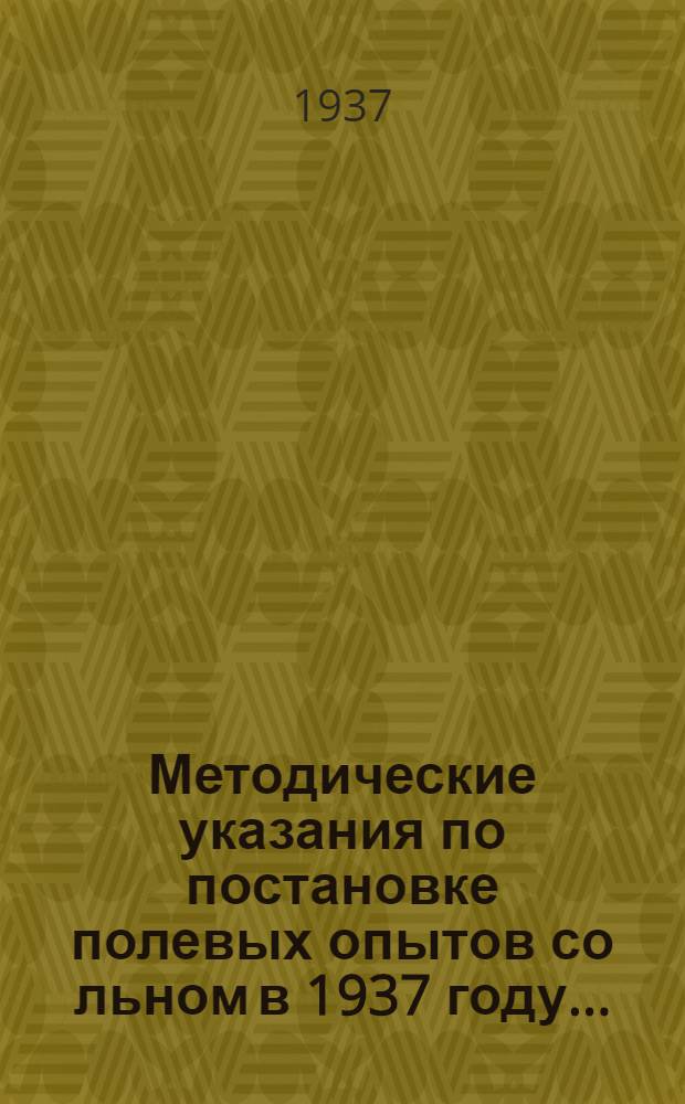 ... Методические указания по постановке полевых опытов со льном в 1937 году...