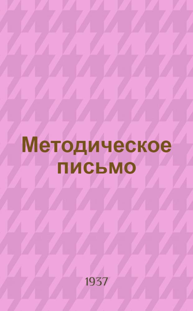 Методическое письмо : Организация и методика теоретических занятий по техминимуму