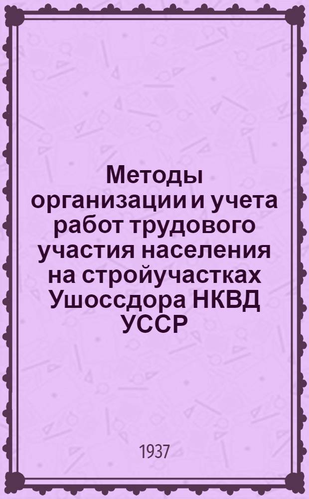 Методы организации и учета работ трудового участия населения на стройучастках Ушоссдора НКВД УССР
