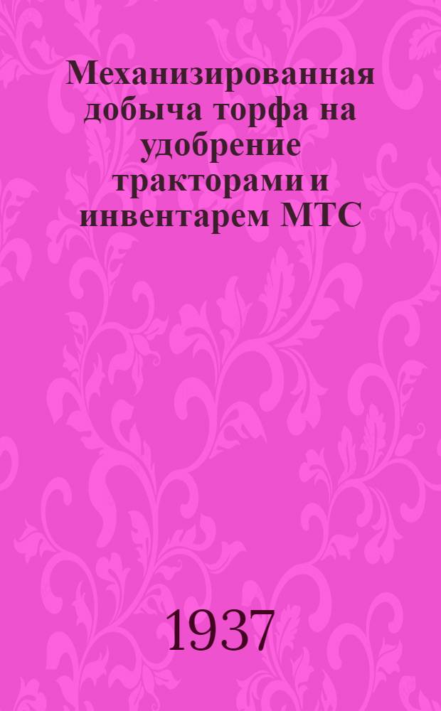 Механизированная добыча торфа на удобрение тракторами и инвентарем МТС