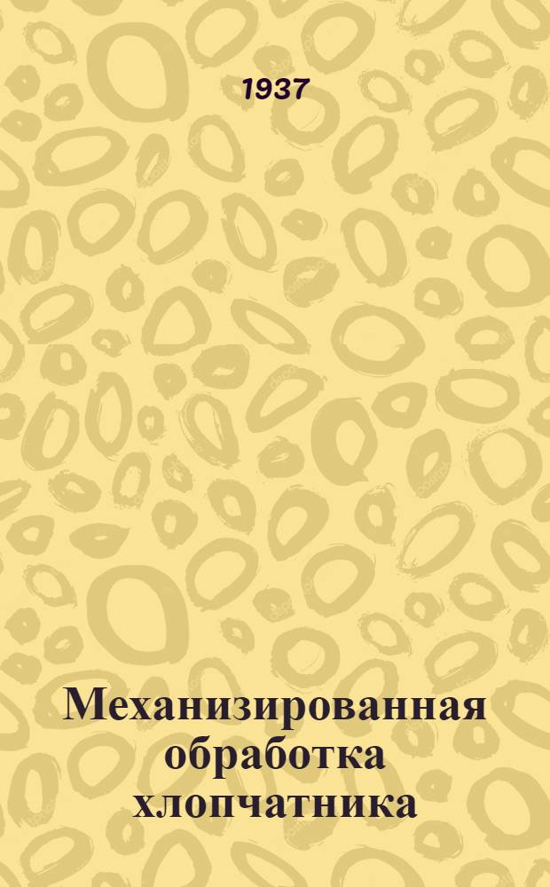 ... Механизированная обработка хлопчатника
