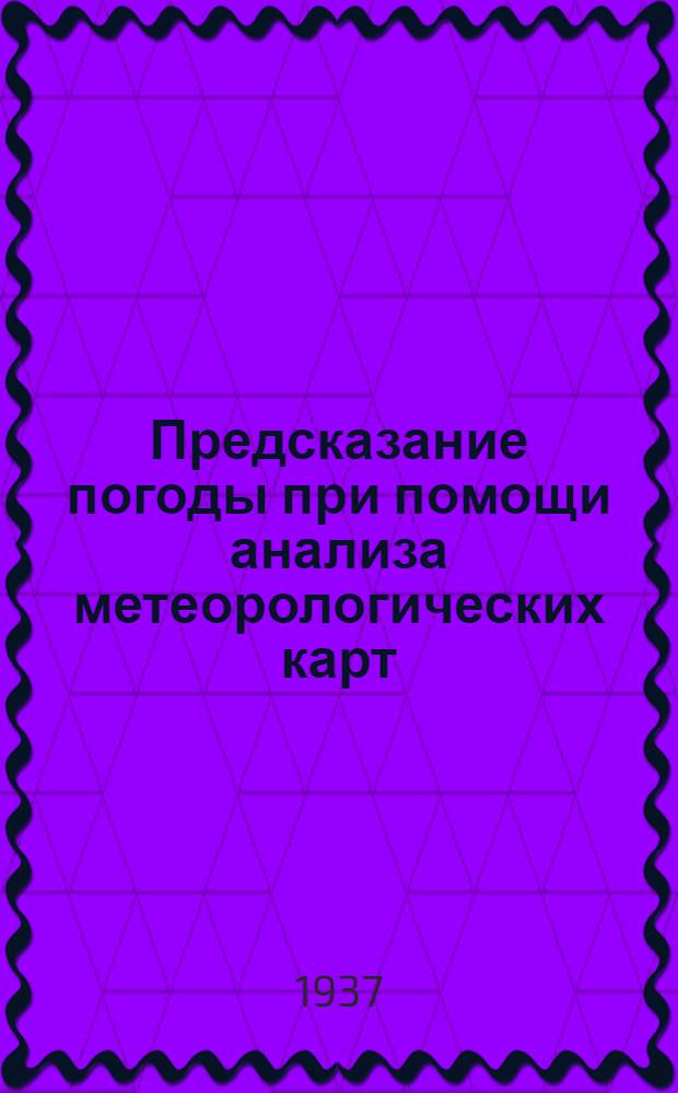 ... Предсказание погоды при помощи анализа метеорологических карт : Пер. с фр
