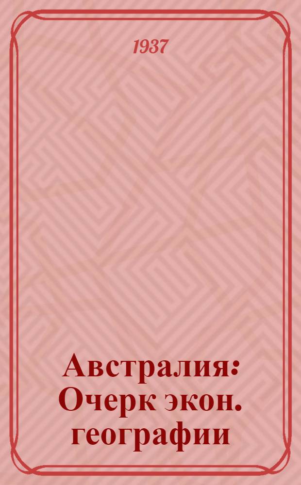 ... Австралия : Очерк экон. географии