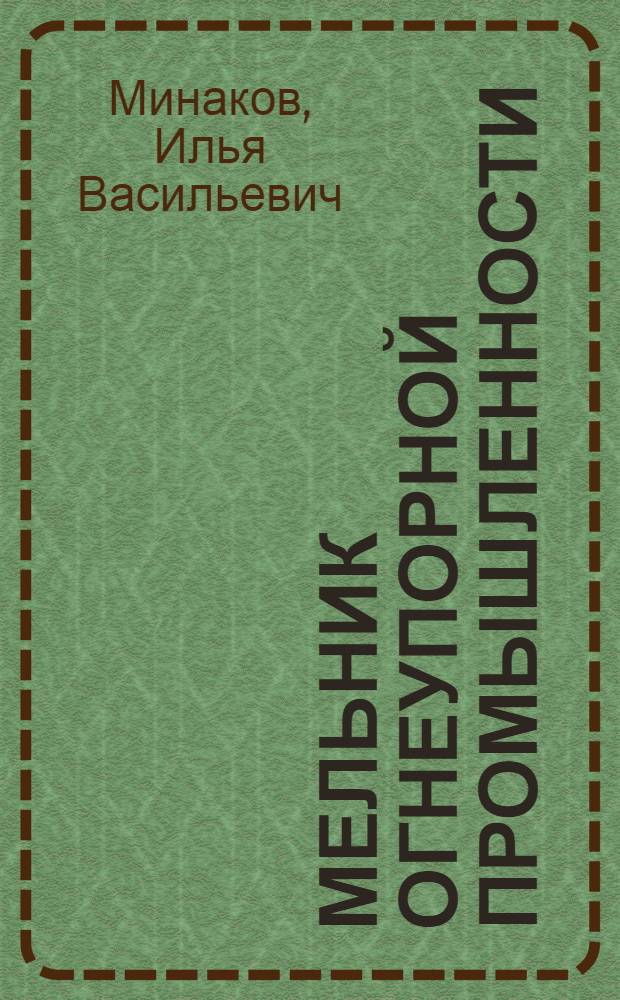 ... Мельник огнеупорной промышленности : Утв. ГУУЗ НКТП СССР в качестве учебника для курсов техминимума