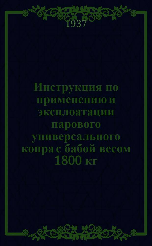 ... Инструкция по применению и эксплоатации парового универсального копра с бабой весом 1800 кг : Модель СССМ-570