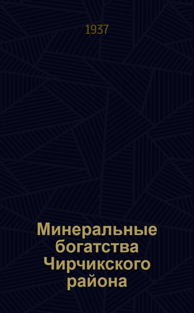 Минеральные богатства Чирчикского района : Cборник статей под ред. проф. Уклонского