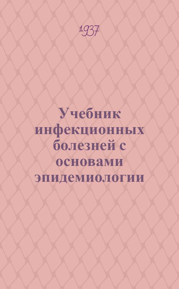 ... Учебник инфекционных болезней с основами эпидемиологии : 39 рис. в тексте