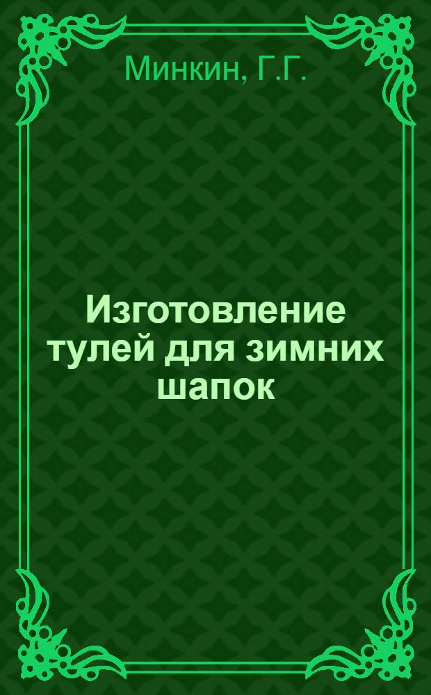 ... Изготовление тулей для зимних шапок