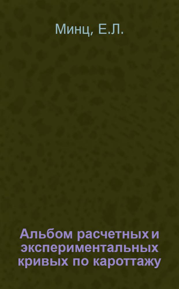 ... Альбом расчетных и экспериментальных кривых по кароттажу