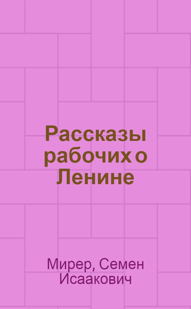 ... Рассказы рабочих о Ленине