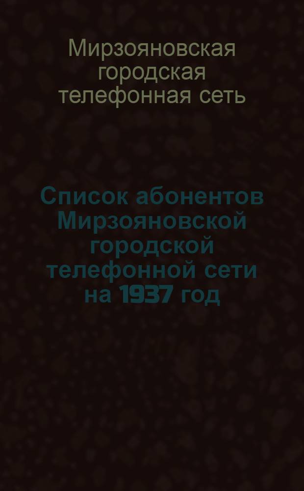 Список абонентов Мирзояновской городской телефонной сети на 1937 год