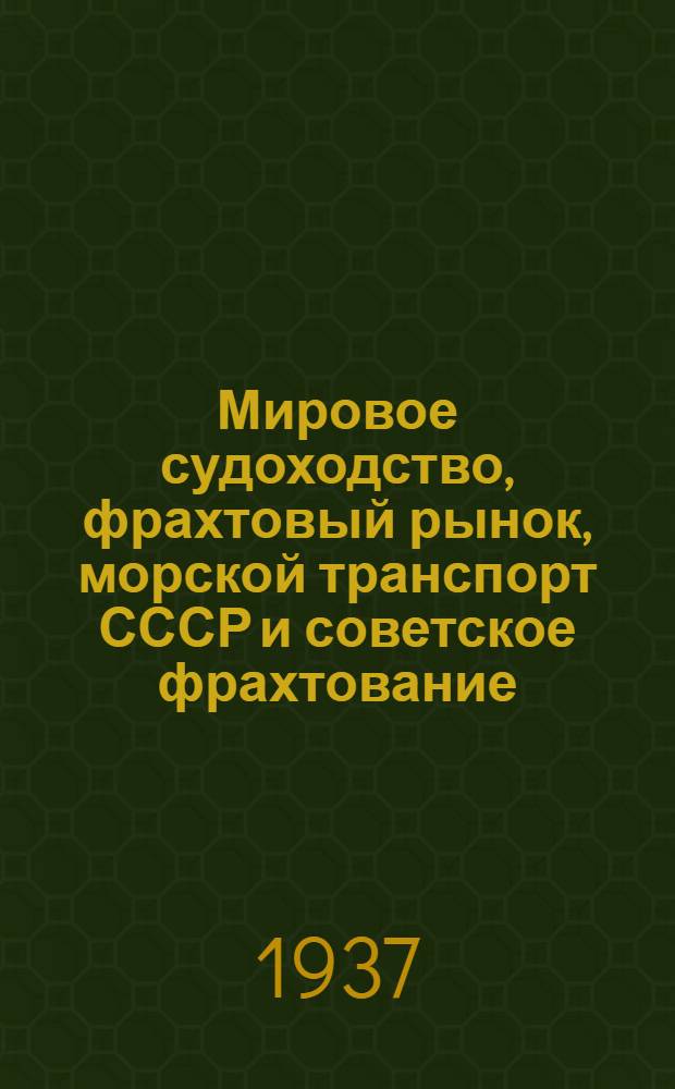 ... Мировое судоходство, фрахтовый рынок, морской транспорт СССР и советское фрахтование : Основные стат. сведения
