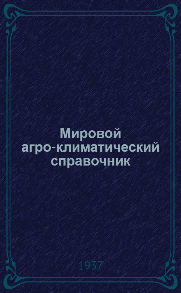 ...Мировой агро-климатический справочник