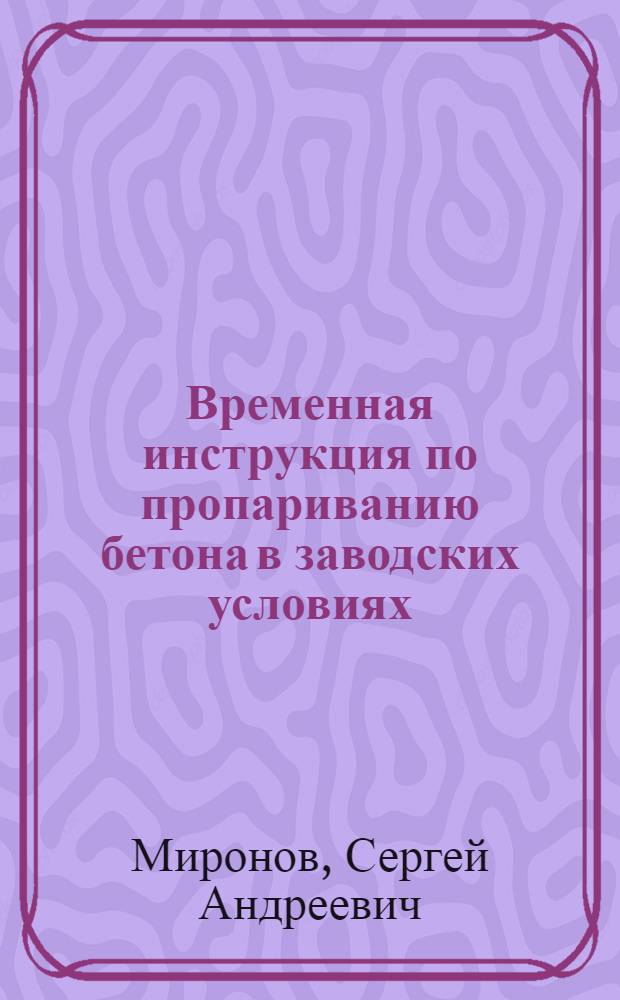 ... Временная инструкция по пропариванию бетона в заводских условиях