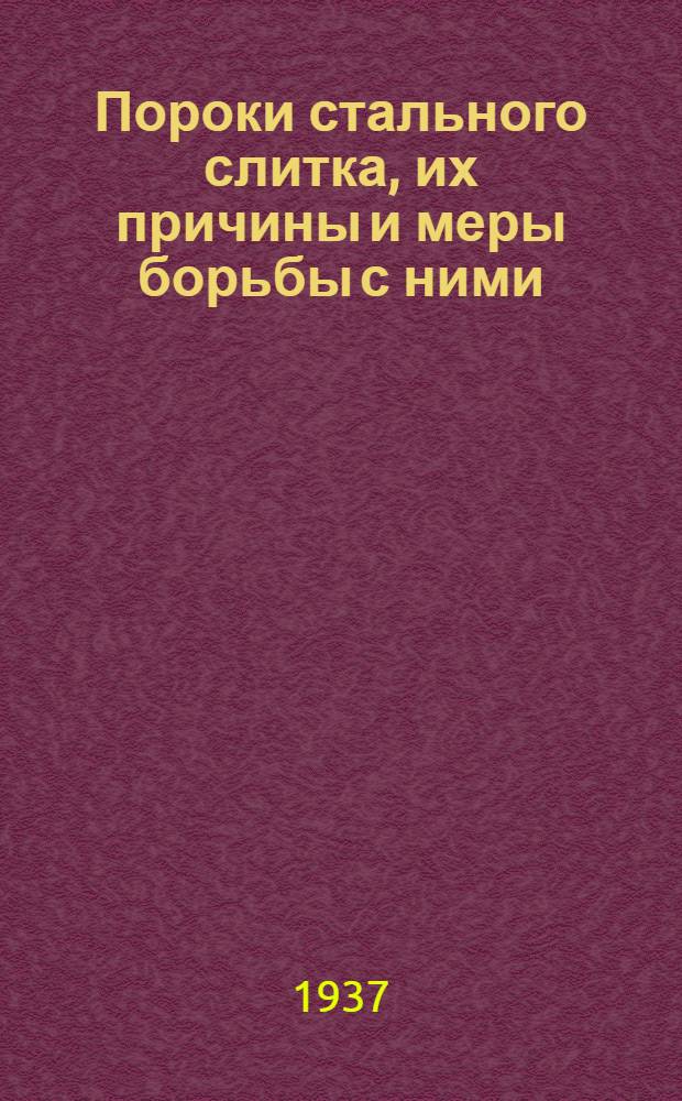 ... Пороки стального слитка, их причины и меры борьбы с ними