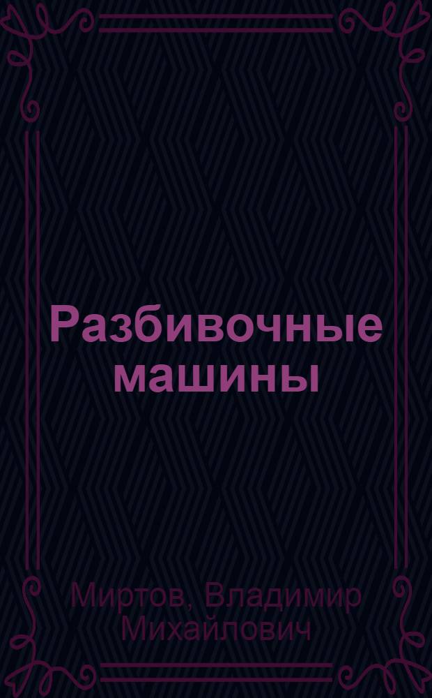 ... Разбивочные машины