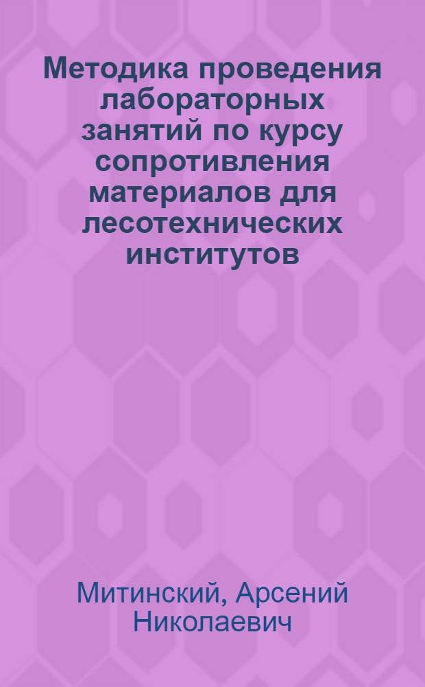 Методика проведения лабораторных занятий по курсу сопротивления материалов для лесотехнических институтов