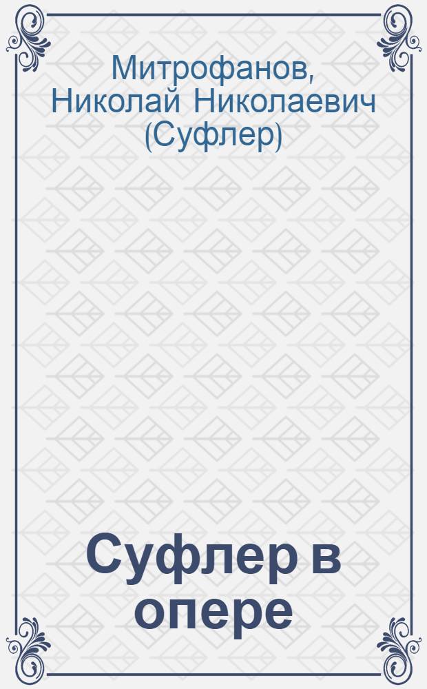 ... Суфлер в опере
