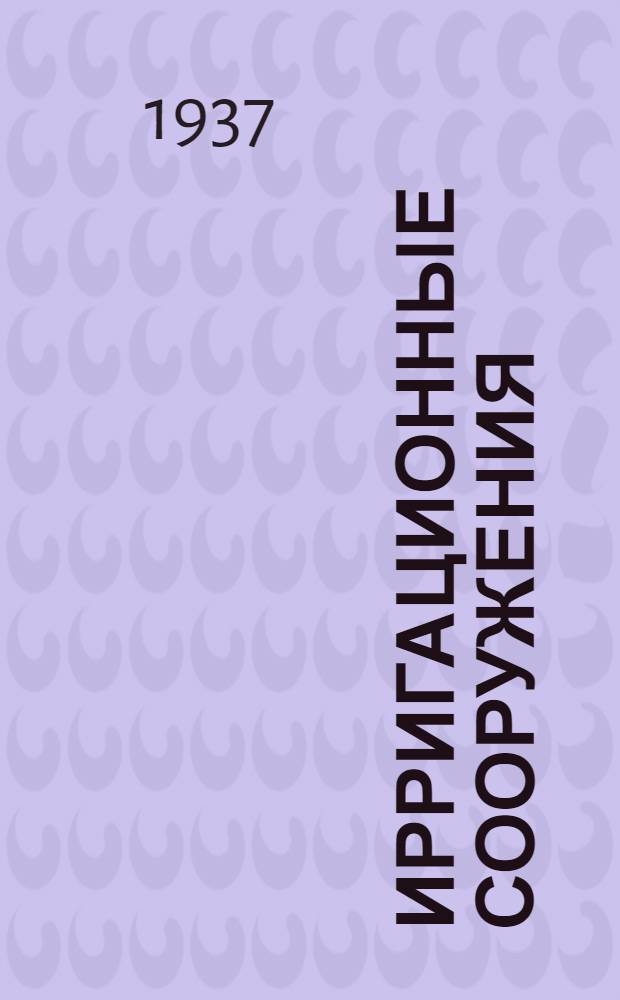 Ирригационные сооружения : Пособие по проектированию для инж-ра и студента втуза
