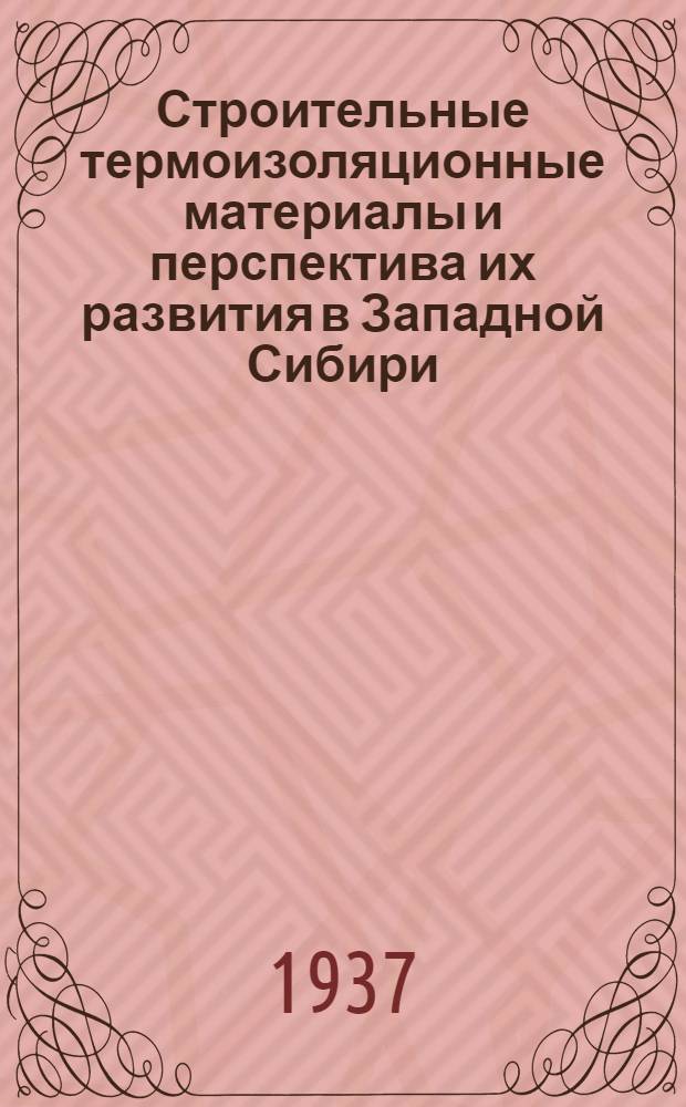 Строительные термоизоляционные материалы и перспектива их развития в Западной Сибири