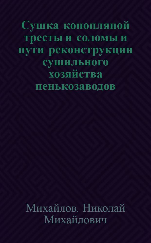 ... Сушка конопляной тресты и соломы и пути реконструкции сушильного хозяйства пенькозаводов