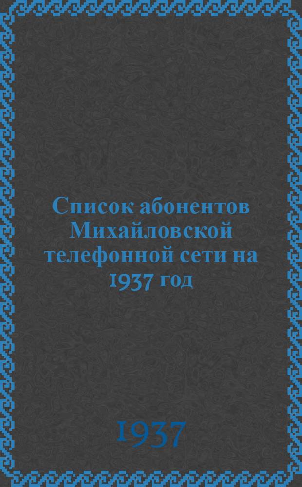 Список абонентов Михайловской телефонной сети на 1937 год