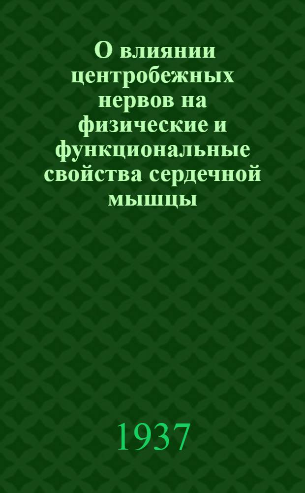 ... О влиянии центробежных нервов на физические и функциональные свойства сердечной мышцы : Тезисы диссертации на степень кандидата биол. наук