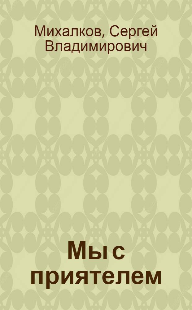 ... Мы с приятелем : Стихи : Для дошкольного возраста