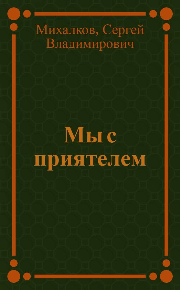 ... Мы с приятелем : Музыкальное обозрение