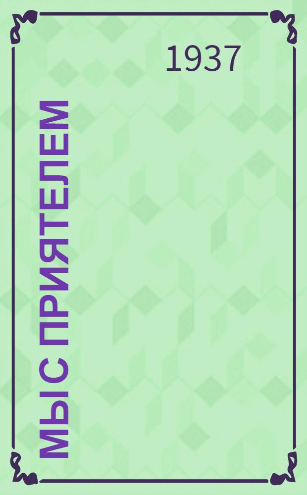 ... Мы с приятелем : Муз. обозрение